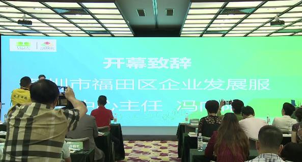 深圳福田企業服務中心主任馮向陽綠博會致辭