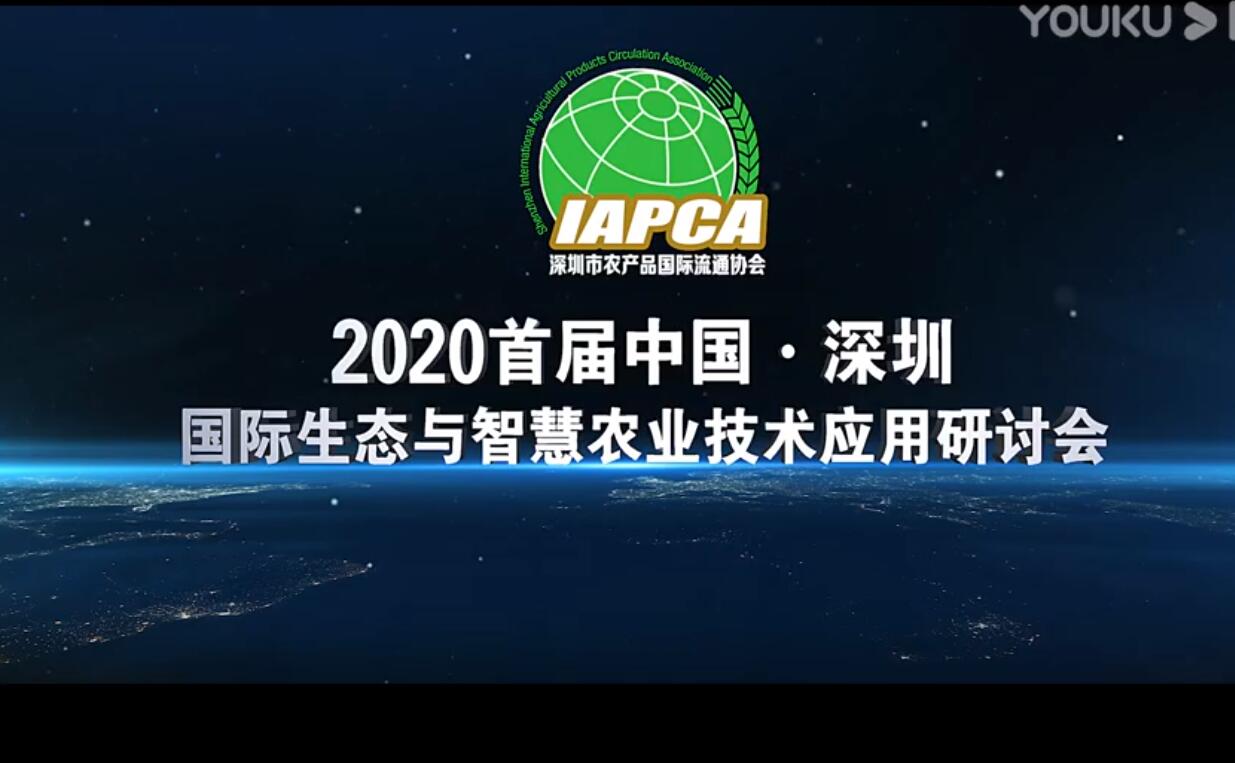 2020首屆中國·深圳國際生態與智慧農業技術應用研討會